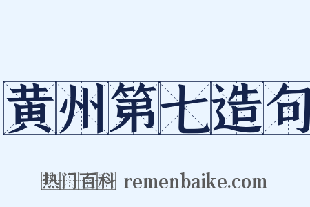 黄州第七造句是什么意思的图片